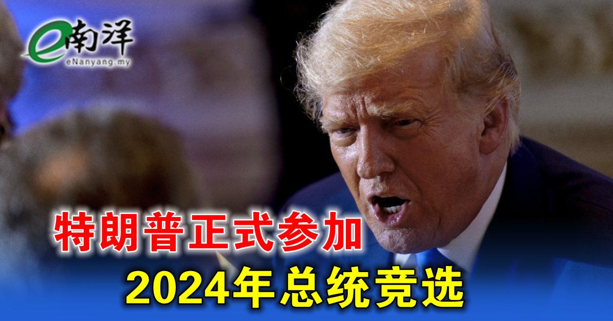 特朗普正式参加2024年总统竞选 2443